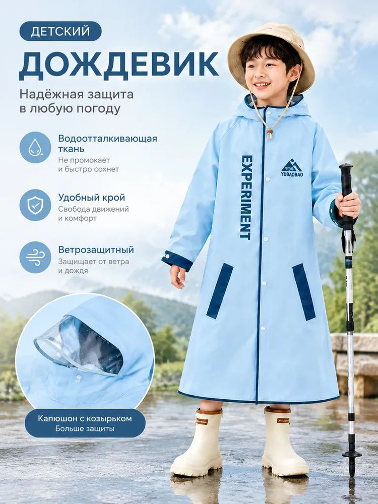 Дождевик #1