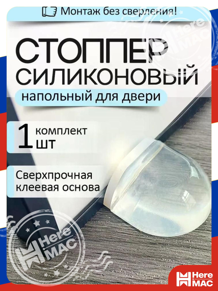 Стоппер для двери HereMac #1