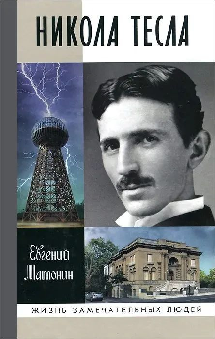 Никола Тесла #1