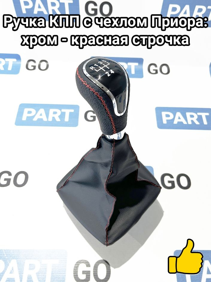 Ручка КПП на Приора с чехлом: хром фурнитура - красная строчка #1
