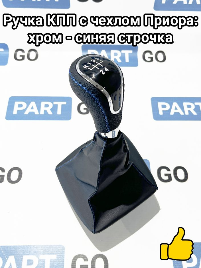 Ручка КПП на Приора с чехлом: хром фурнитура - синяя строчка #1