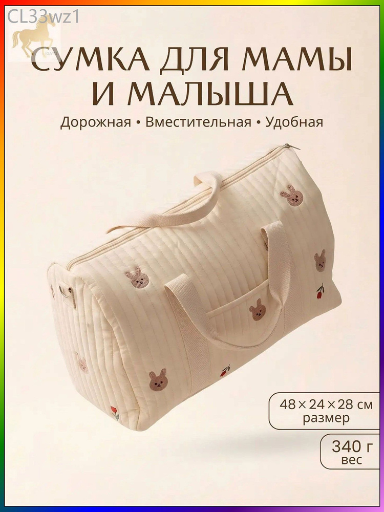 Сумка для мамы #1