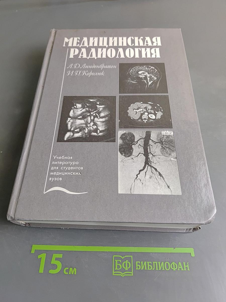 Медицинская радиология (основы лучевой, диагностики и лучевой терапии) | Книга б/у #1