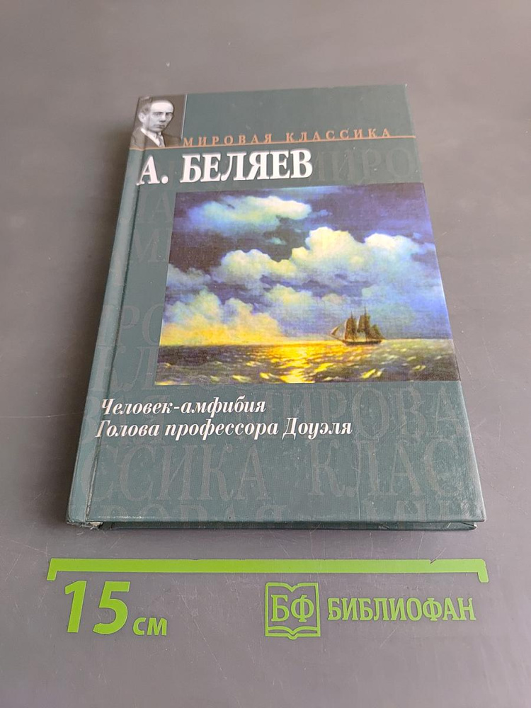 Человек-амфибия. Голова профессора Доуэля | Беляев Александр Романович | Книга б/у #1