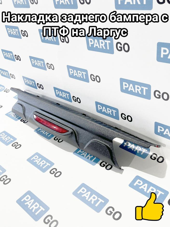 Накладка заднего бампера с ПТФ на Ларгус #1
