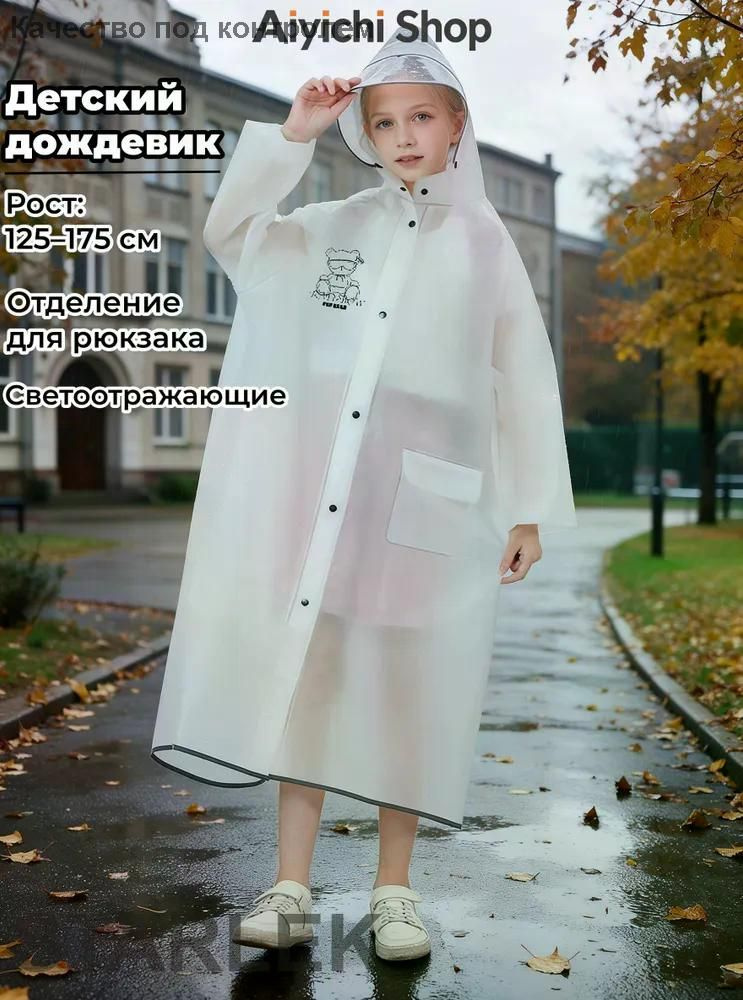 Дождевик #1