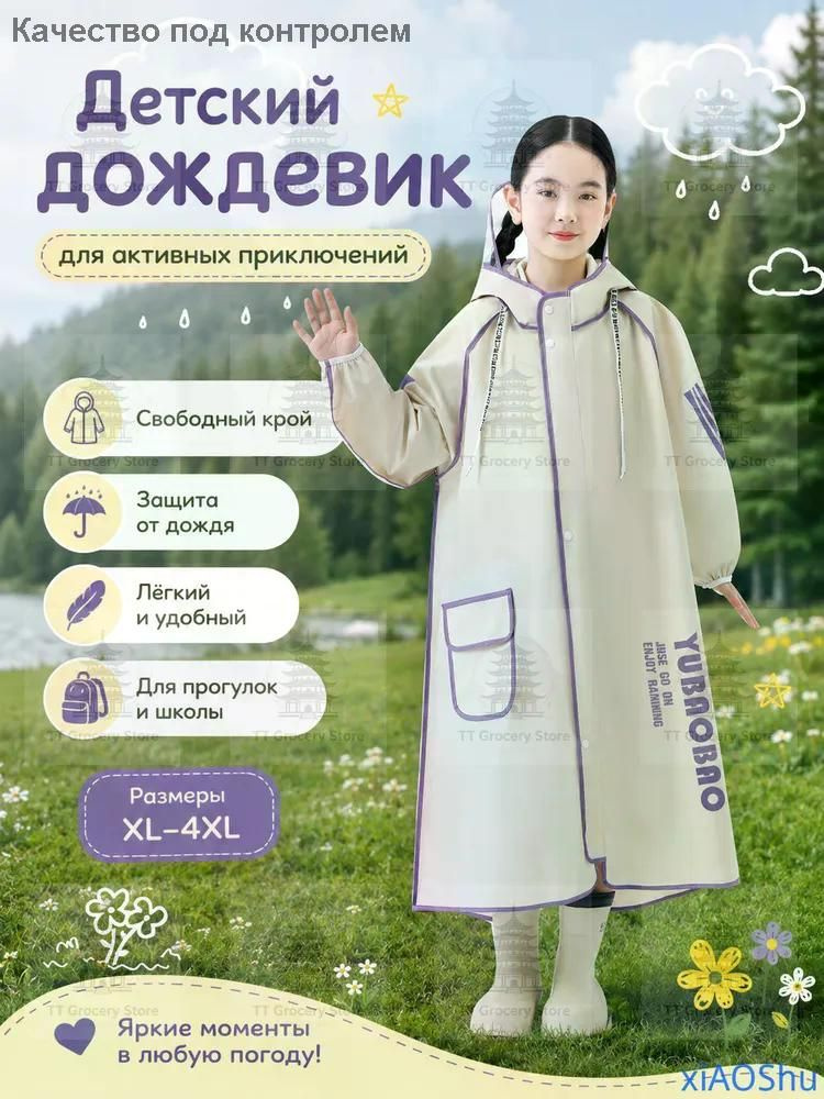 Дождевик #1