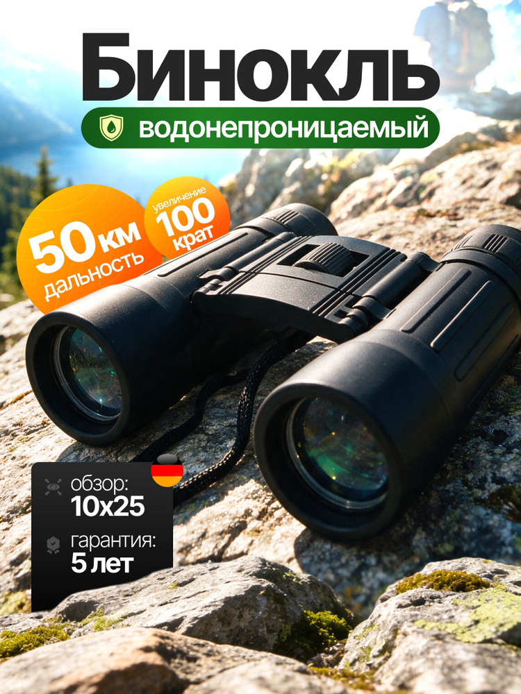 Бинокль 10*25 профессиональный компакт для рыбалки, моря и наблюдений #1