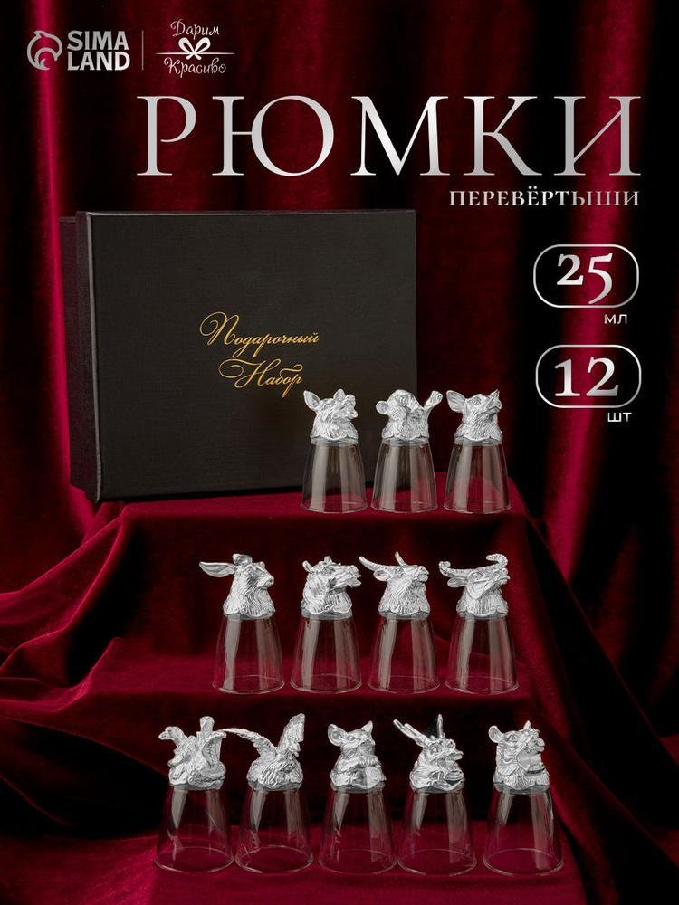 Рюмки перевертыши на 12 персон, рюмка 25 мл, металл, стекло, серебряный #1