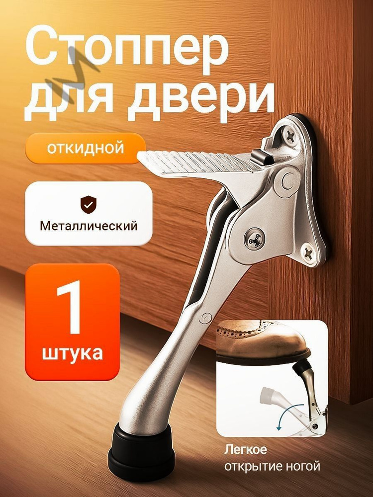 Стоппер для двери #1