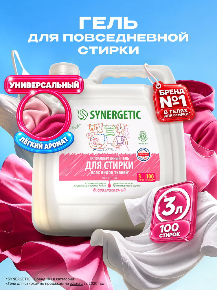 Гель для стирки УНИВЕРСАЛЬНЫЙ SYNERGETIC 3л/100 стирок, гипоаллергенный, эко, концентрат, с энзимами #1