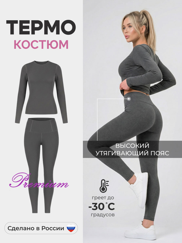 Комплект термобелья #1