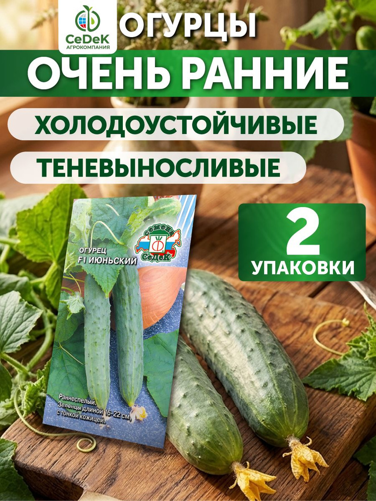 Семена огурцов очень ранние для открытого и закрытого грунта #1