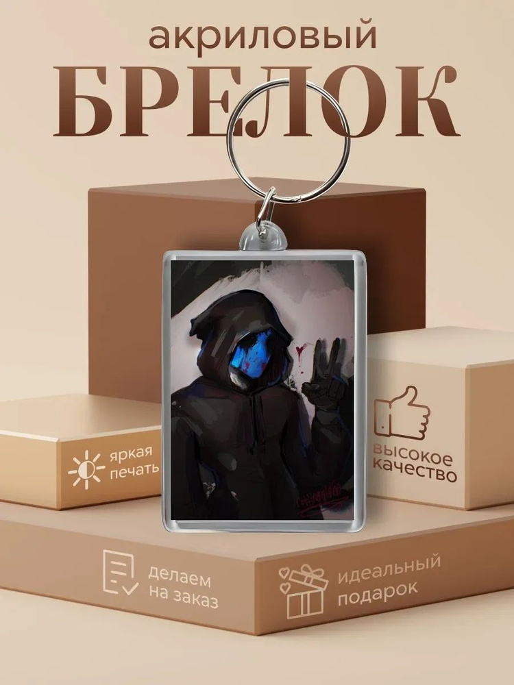 Брелок Крипипаста #1