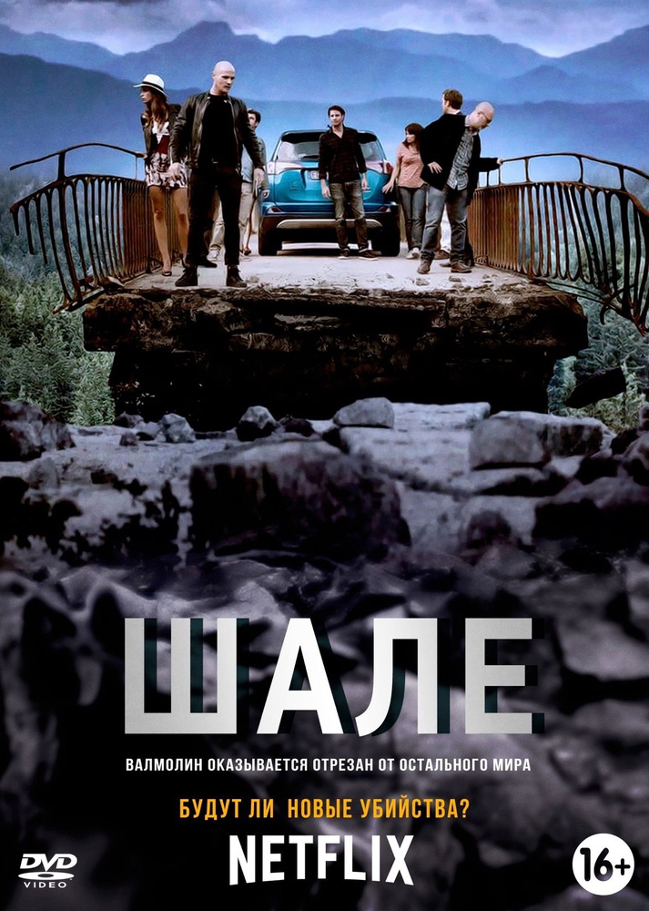 Шале (сериал 2017). 3DVD #1