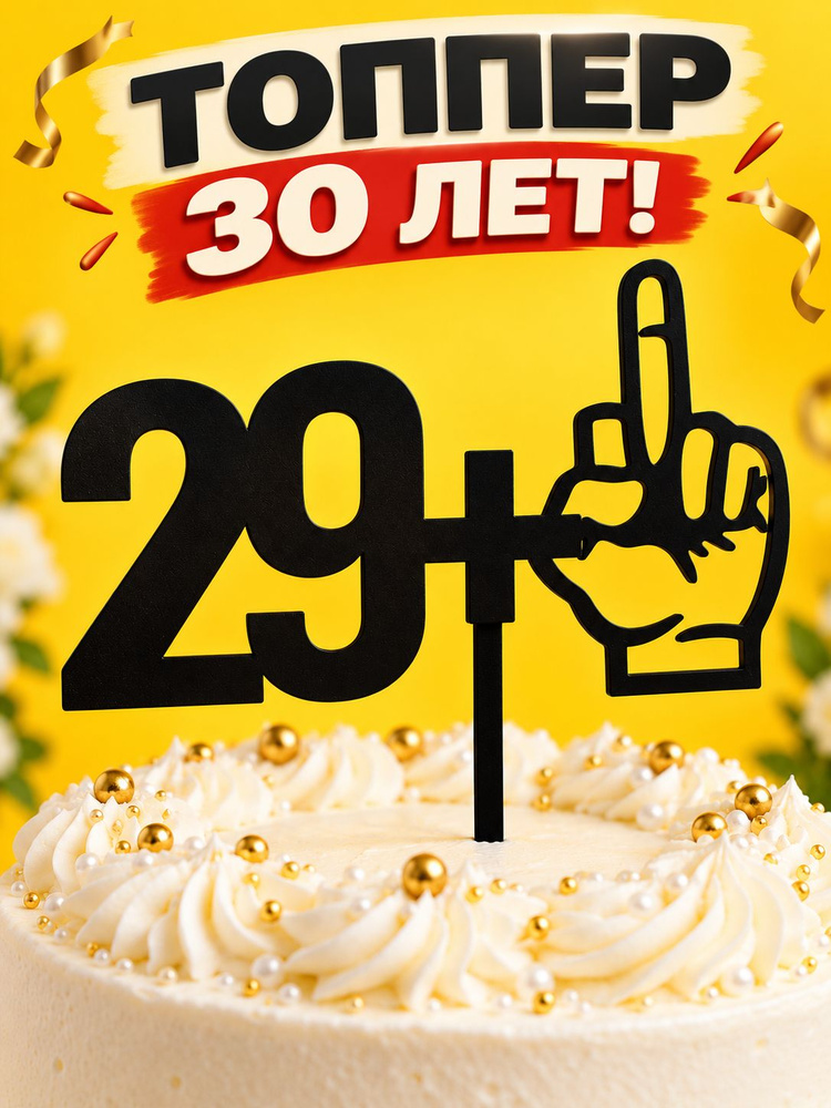 Топпер для торта #1
