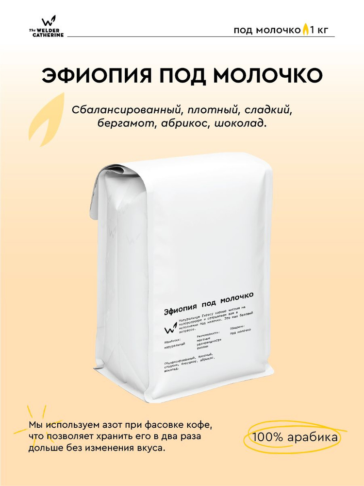 Кофе в зернах Сварщица Екатерина "Эфиопия" под молочко - 1 кг #1