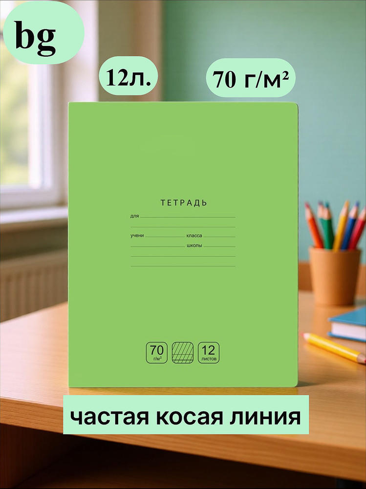 Тетрадь 12л., частая косая линия BG "Отличная", 70г/м2, упаковка 10штук #1