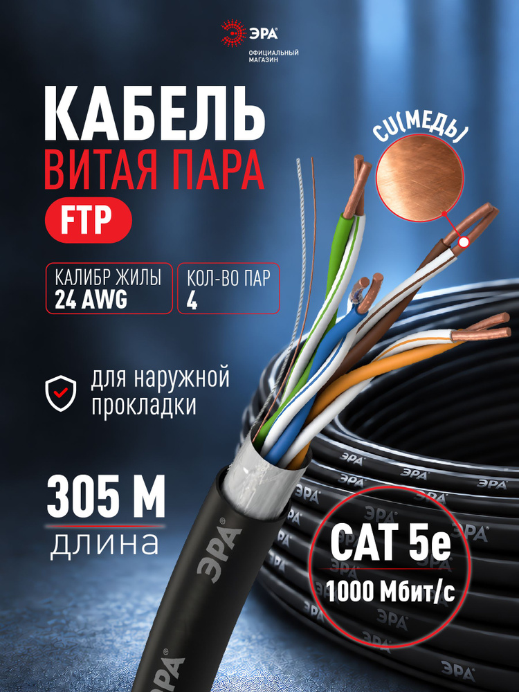 Кабель витая пара ЭРА SIMPLE F/UTP 4x2x24AWG Cat5e CU PE OUTDOOR 305 м #1