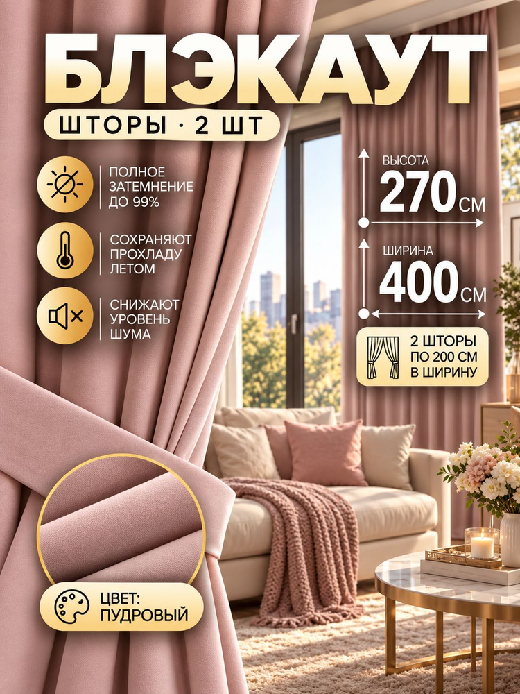 Liskani Комплект штор на ленте 400х270 см 2 шт портьера полиэстер однотонный светло-розовый #1
