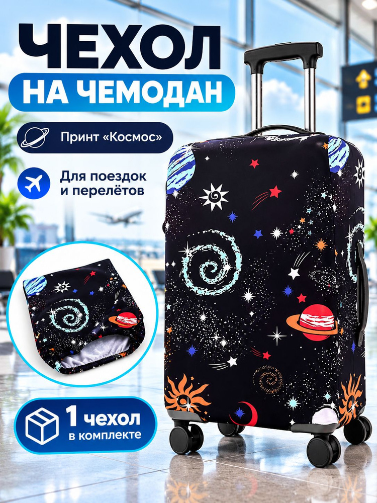 Чехол для чемодана #1