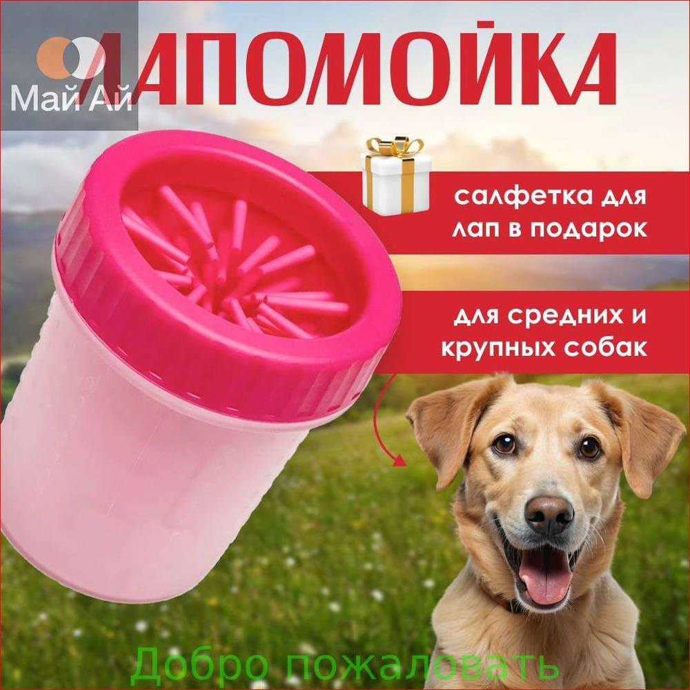 Лапомойка #1