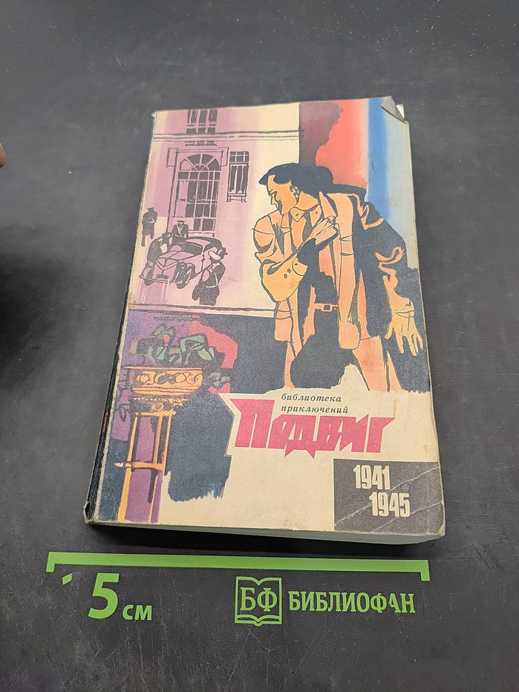 Подвиг | Книга б/у #1