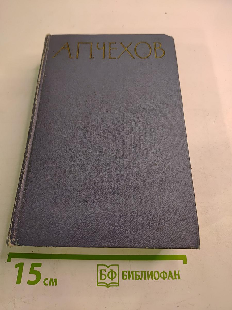 Избранные произведения. Том второй: Повести и рассказы. 1888-1896 | Чехов Антон Павлович | Книга б/у #1