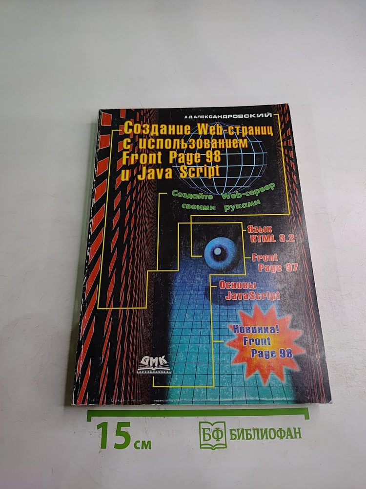 Создание Web-страниц с использованием, FrontPage 98 и JavaScript | Книга б/у #1