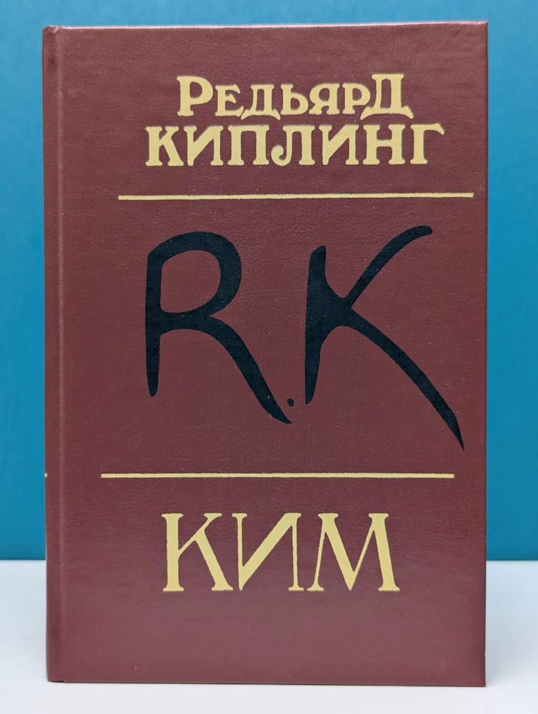 Ким | Киплинг Редьярд Джозеф #1