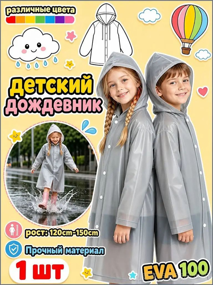Дождевик #1