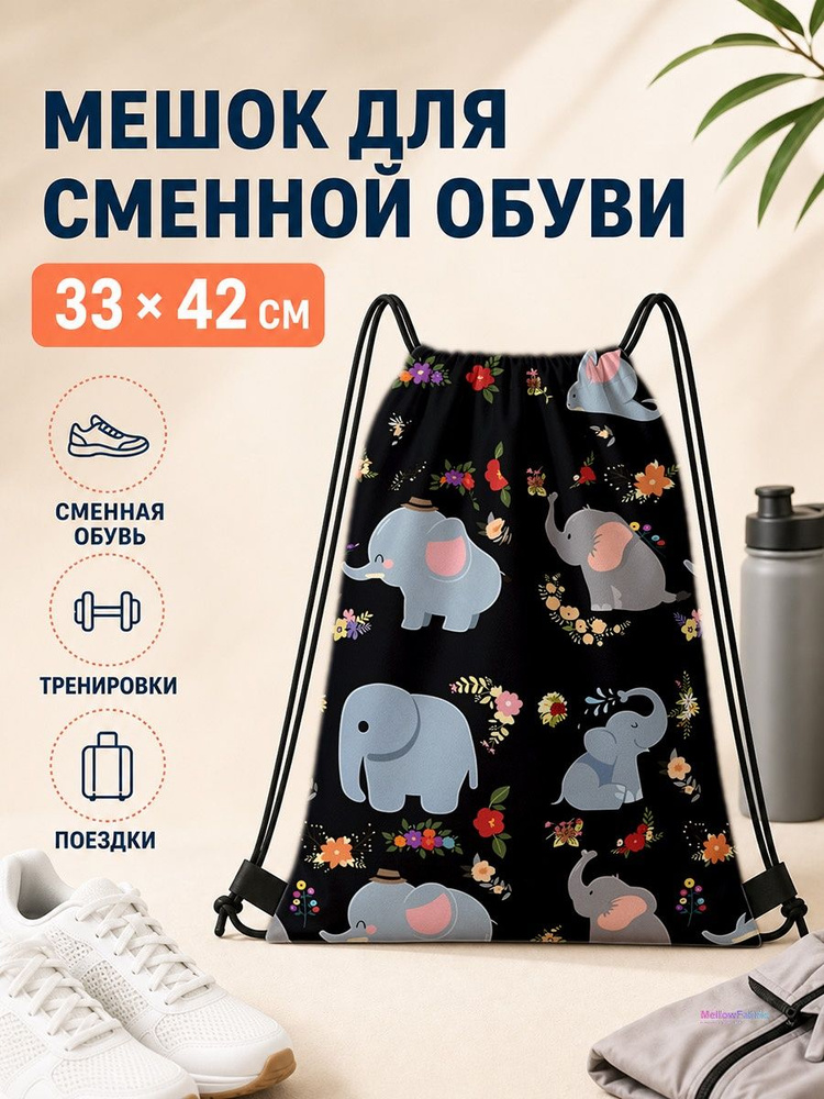 Мешок для сменной обуви с серыми слонами 33х42 см #1