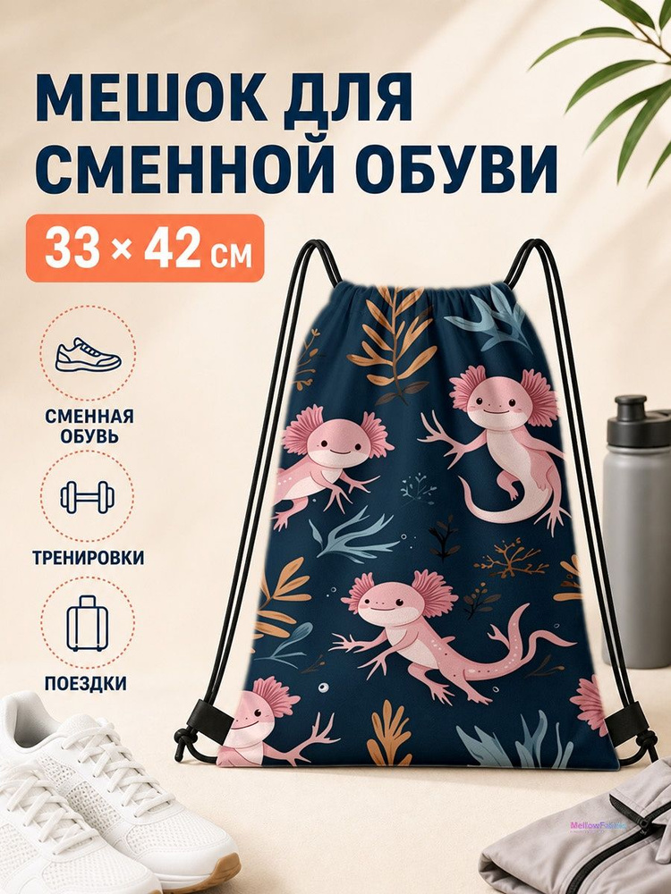 Мешок для сменной обуви с аксолотлями и цветами 33х42 см #1