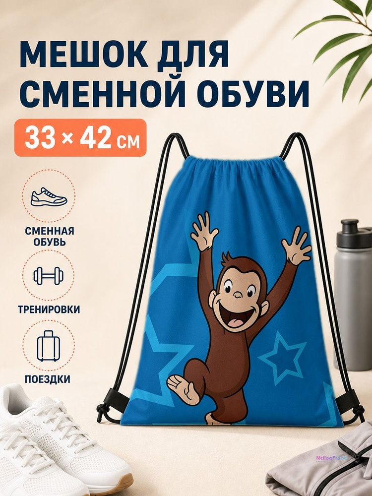 Мешок для сменной обуви с обезьяной 33х42 см #1