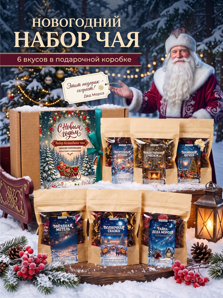 Подарочный набор чая на Новый год #1
