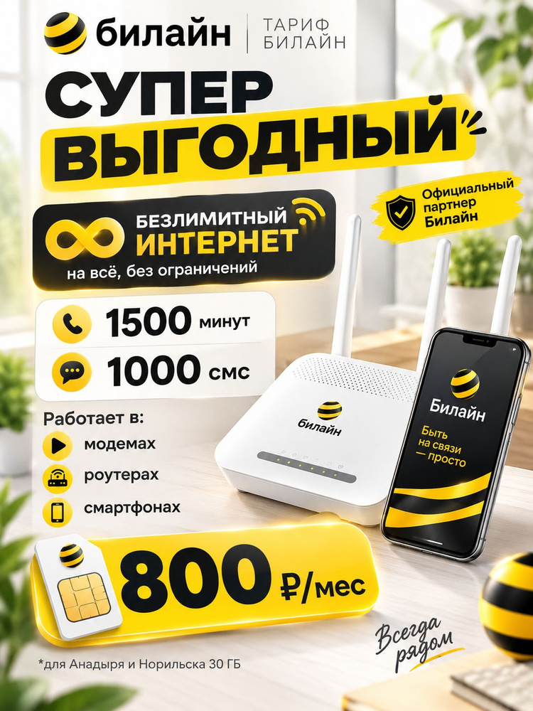 Сим карта БиЛайн с безлимитным интернетом в сетях 2G/3G/4G #1