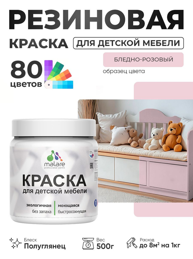 Резиновая краска Malare для детской мебели для кухонных фасадов, мебели из дерева, моющаяся, быстросохнущая, #1