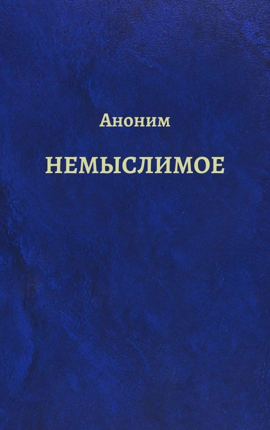 Немыслимое #1