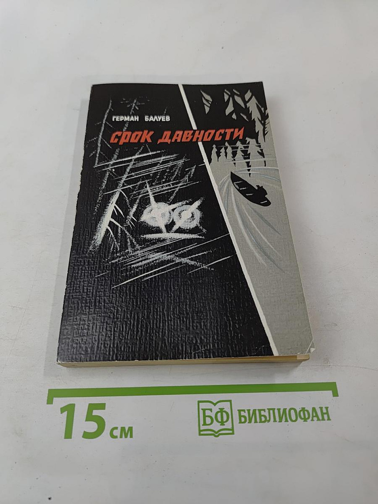 Срок давности | Книга б/у #1