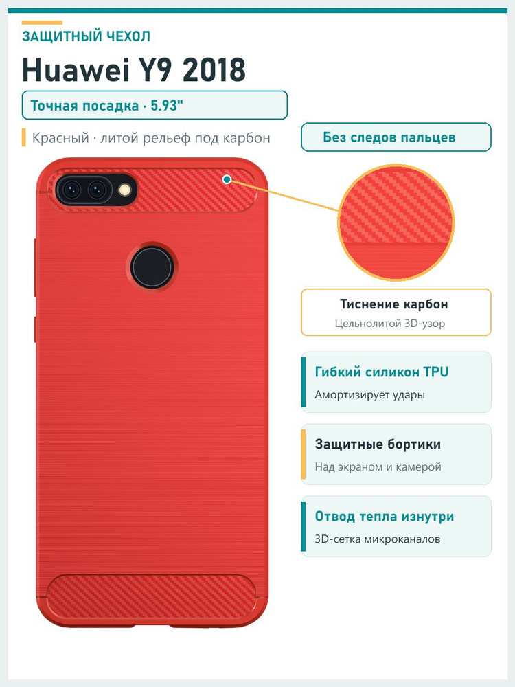 Чехол на Huawei Y9 2018 (Хуавей ю9 2018, у9 2018) противоударный (красный) #1