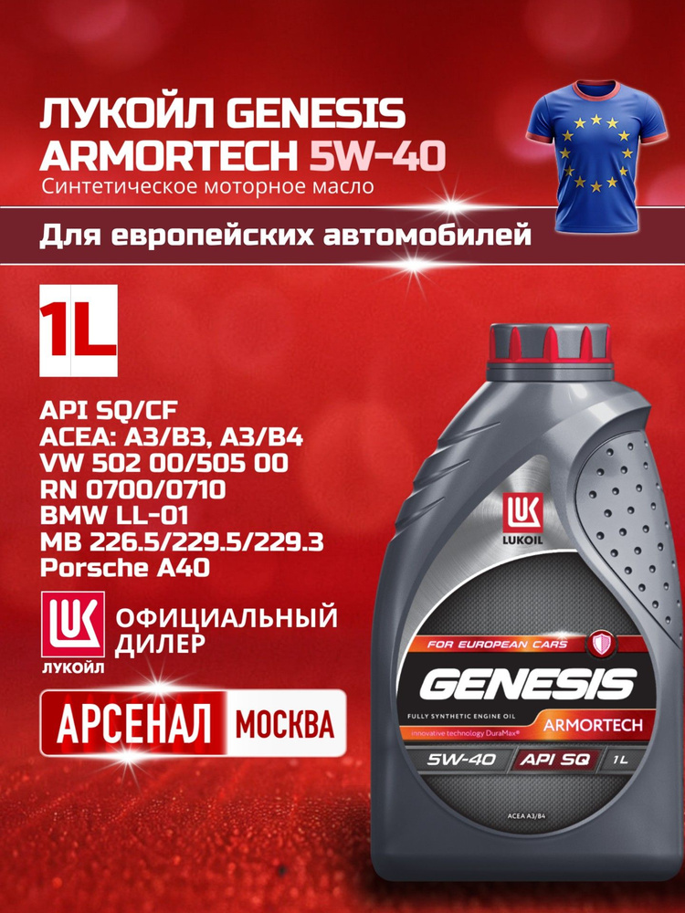 ЛУКОЙЛ (LUKOIL) GENESIS ARMORTECH 5W-40 Масло моторное, Синтетическое, 1 л #1