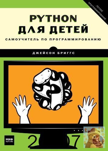 Python для детей. Самоучитель по программированию #1