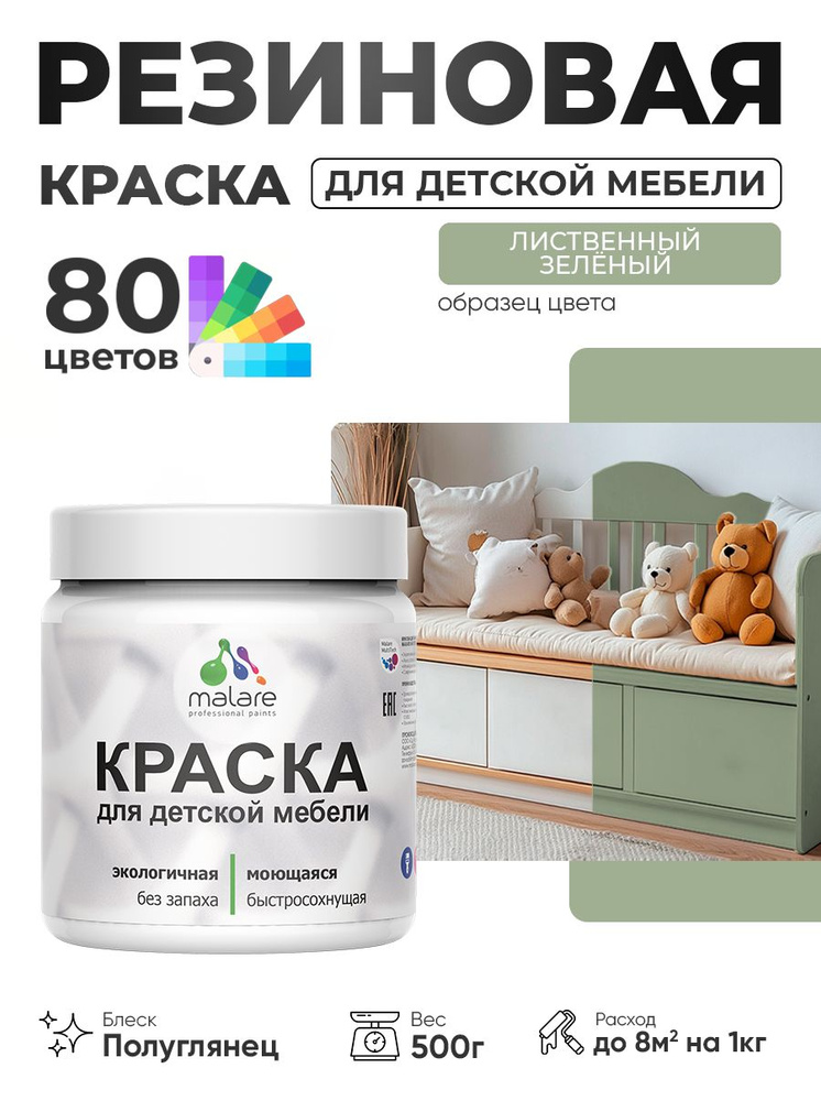 Резиновая краска Malare для детской мебели, мебели из дерева, моющаяся, быстросохнущая без запаха полуглянцевая, #1