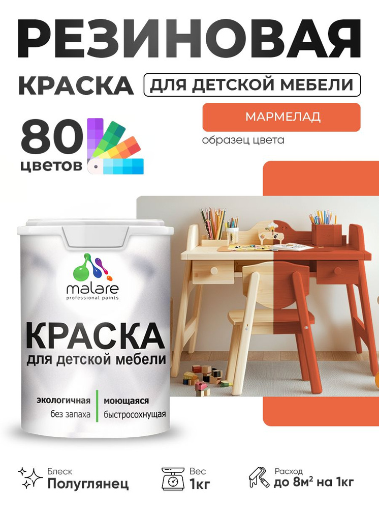 Резиновая краска Malare для детской мебели, мебели из дерева, моющаяся, быстросохнущая без запаха полуглянцевая, #1