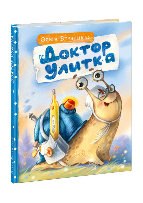 Доктор Улитка #1
