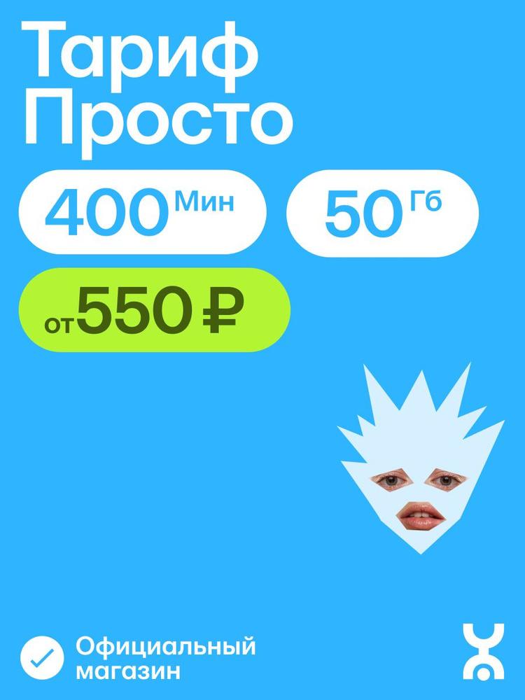 Сим-карта YOTA с безлимитн на мессенджеры, 400 мин, 50 Гб, 600 руб. #1