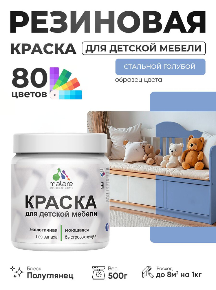 Резиновая краска Malare для детской мебели, мебели из дерева, моющаяся, быстросохнущая без запаха полуглянцевая, #1