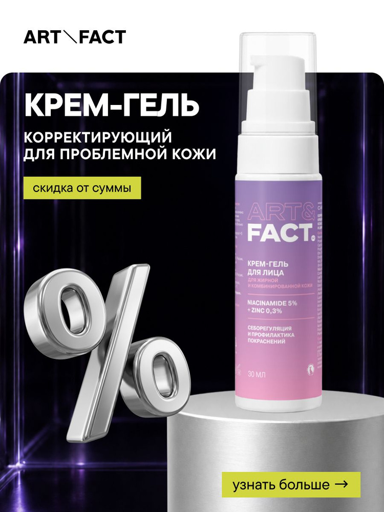 ART&FACT. / Крем от прыщей на лице, от акне с ниацинамидом 5% и цинком 0,3%, 30 мл #1