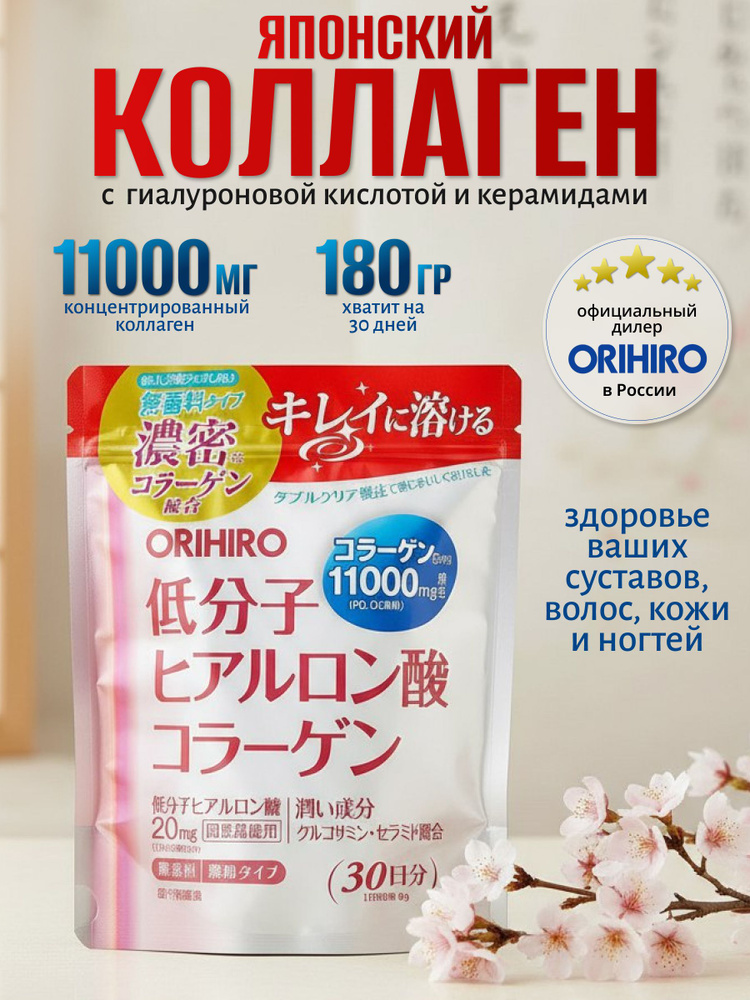 Орихиро Японский коллаген 11000мг + низкомолекулярная гиалуроновая кислота, керамиды (порошок 180г) #1