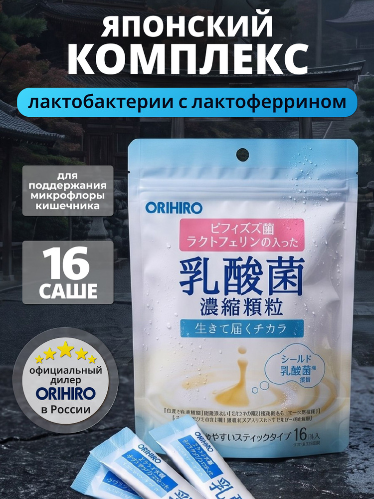Орихиро БАД лактобактерии с лактоферрином для восстановления микрофлоры кишечника и жкт (16 стиков) #1